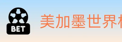 美加墨世界杯竞猜官方网站 logo